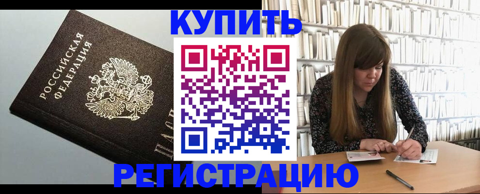 прописка регистрация в Балаково